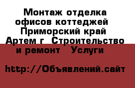 Монтаж отделка-офисов,коттеджей - Приморский край, Артем г. Строительство и ремонт » Услуги   